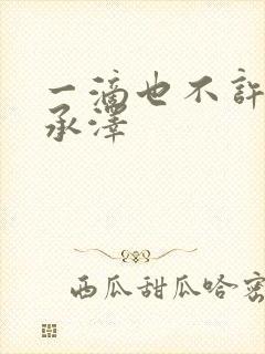 一滴也不许漏魏承泽