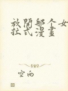 放开那个女巫下拉式漫画