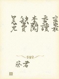 吴缺李秀宁全文免费阅读最新章节小说