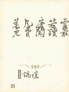 叶凡唐若雪全文免费阅读最新章节