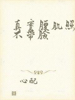 真实腹肌照片男不带脸