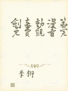 剑来动漫第二季免费观看完整版第八集