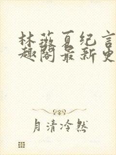 林薇夏纪言深笔趣阁最新更新