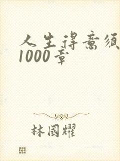 人生得意须尽欢1000章