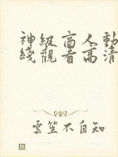 神级商人动漫在线观看高清免费