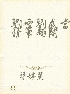 刘雪刘成当代爱情笔趣阁