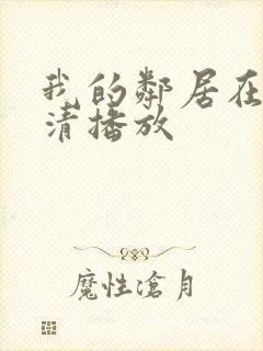 我的邻居在线高清播放