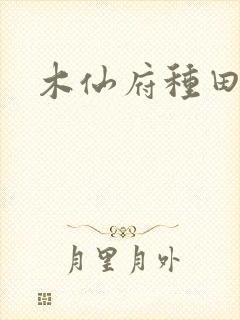 木仙府种田纪事封面