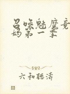 召唤魅魔竟是义妈第一季