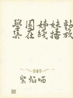 学园姊妹动漫全集在线播放