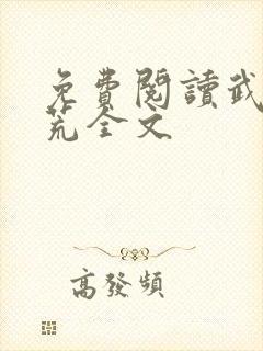 免费阅读武霸神荒全文