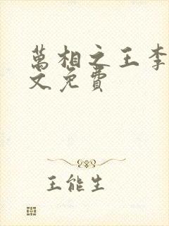 万相之王李洛全文免费