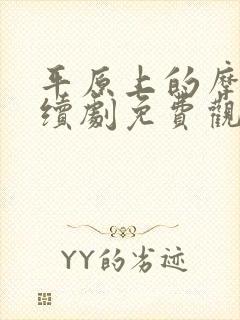 平原上的摩西连续剧免费观看