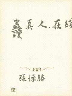 蛊真人.在线阅读