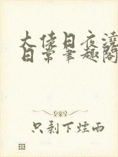 大佬日夜浇灌的日常笔趣阁全文封面