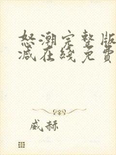 怒潮完整版未删减在线免费观看