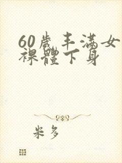60岁丰满女人裸体下身