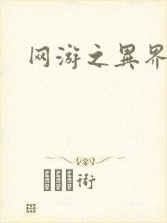 网游之异界剑圣