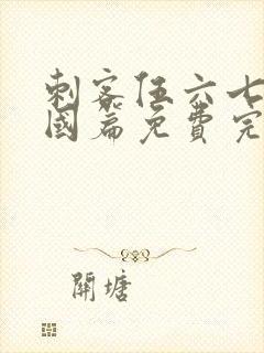 刺客伍六七玄武国篇免费完整版封面