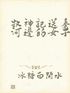 牧神记送秦牧到河边的女子是谁