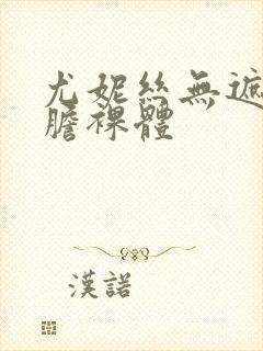 尤妮丝无遮挡大胆裸体