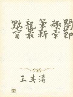 黜龙笔趣阁无弹窗最新章节