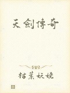 天剑传奇
