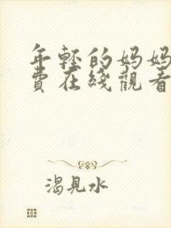 年轻的妈妈4免费在线观看封面