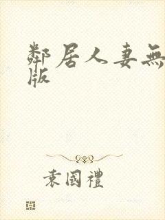 邻居人妻无删减版