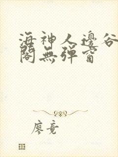 海神人边谷笔趣阁无弹窗封面