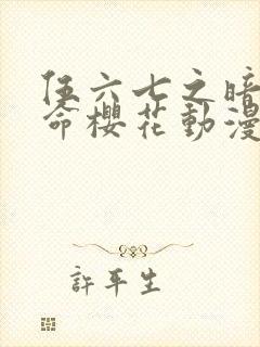 伍六七之暗影宿命樱花动漫