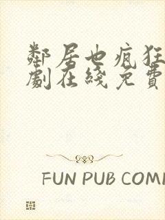 邻居也疯狂电视剧在线免费观看