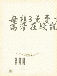 母亲3免费完整高清在线观看