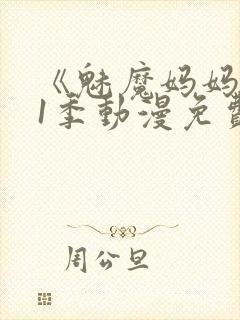 《魅魔妈妈》第1季动漫免费