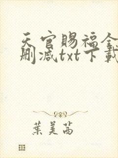 天官赐福全文无删减txt下载