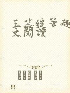 玉蕊绽笔趣阁全文阅读