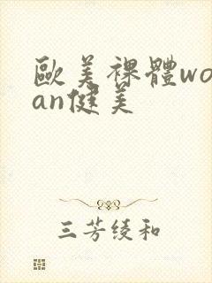 欧美裸体woman健美