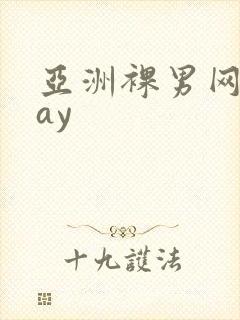 亚洲裸男网站gay封面