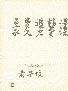 免费追动漫软件永久免费没广告