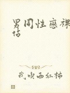男同性恋裸体网站