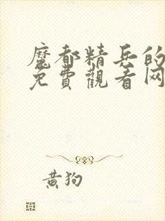 魔都精兵的奴隶免费观看网站