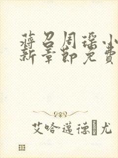 蒋召周瑶小说最新章节免费阅读笔趣阁