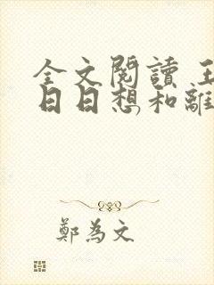 全文阅读 王妃日日想和离