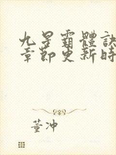 九星霸体诀最新章节更新时间