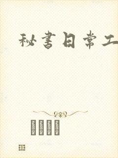 秘书日常工作2封面
