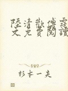 陆清欢傅霆煜全文免费阅读最新章节