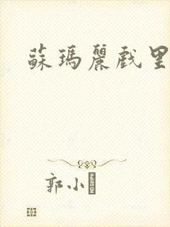 苏玛丽戏里戏外