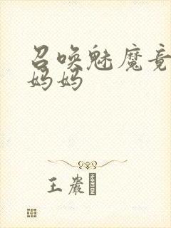 召唤魅魔竟然是妈妈封面