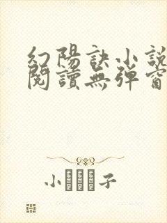 幻阳诀小说免费阅读无弹窗最新章节