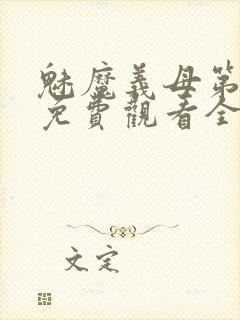 魅魔义母第一季免费观看全集高清